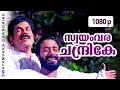 Download Lagu Swayamvara Chandrike | 1080p | Chronic Bachelor | Mammootty | Mukesh | Rambha | Bhavana | Innocent