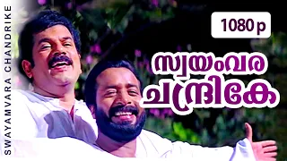 swayamvara chandrike 1080p chronic bachelor mammootty mukesh rambha bhavana innocent