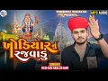 Download Lagu Khodiyar Nu Rajwadu||Kishan Maldhari||Khodiyar Mani Regdi