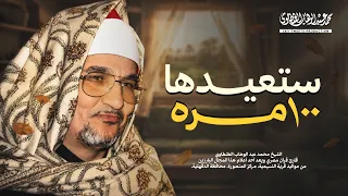التلاوة التي دخلت بيوت المصريين بدون استثناء وستكررها     مرة   ملك الحنان الطنطاوي سورة ق    دندنها