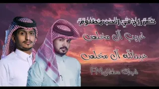 غريب آل مخلص عبدالله آل مخلص فتنة الشرق والشام كم راح في الحب مظلوم 2024 