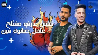 شئلشه عارف مفتاح   عادل صانوه فين      تشكيلة التماسي ع الغيارااات      دندنها