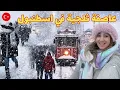 Lagu إسطنبول في أول يوم من 2026 ❄️ عاصفة ثلجية غير متوقعة