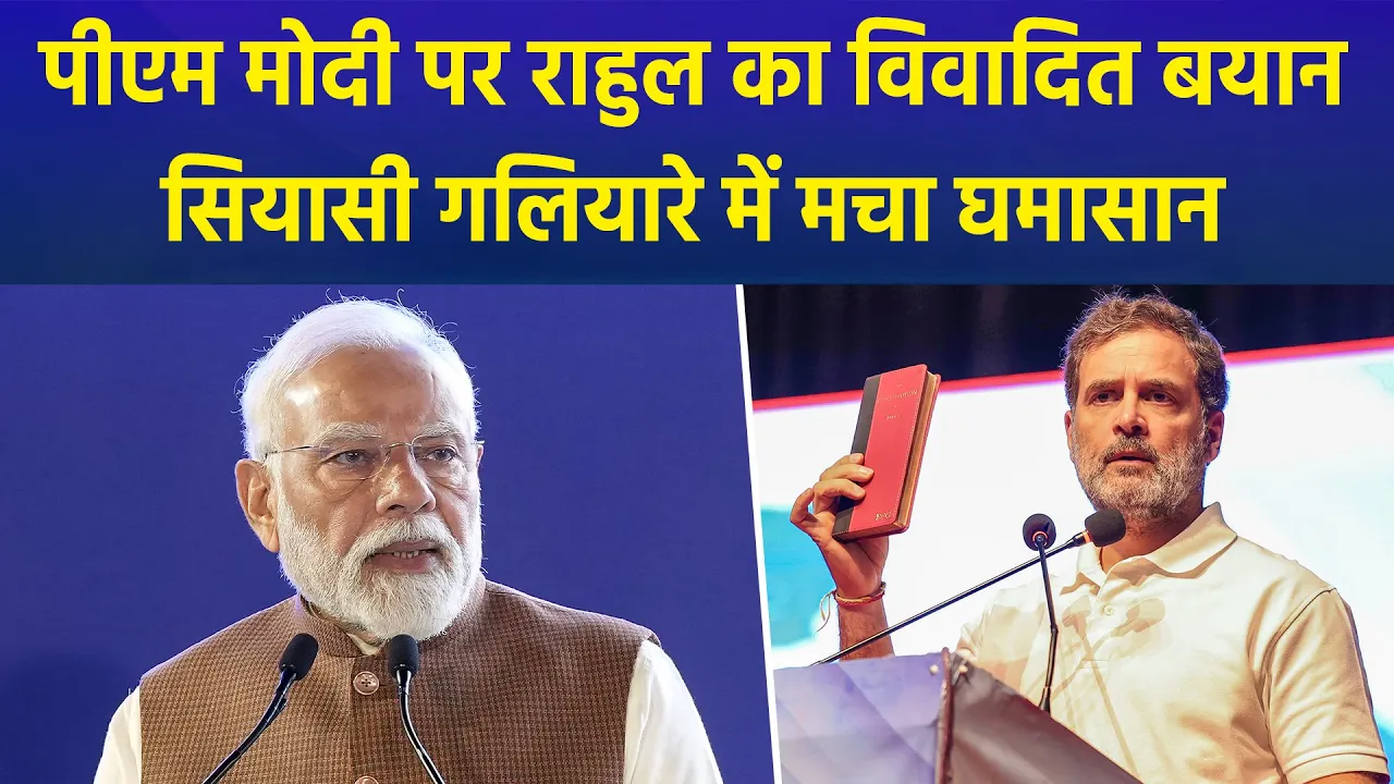 Rahul Gandhi के PM Modi पर विवादित बयान को लेकर मचा सियासी घमासान