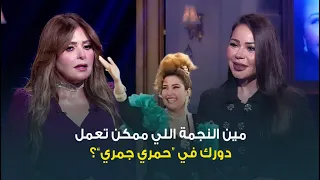 صابرين قالتلنا ايه السبب في غيابها عن المسرح شايفة مين من النجمات ممكن تقدم دورها في حمري جمري 