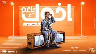 اخوك ياعم صاحب صحبه   انا اسمي حمله   امين خطاب   توزيع دولسي انتاج فيصل العبد دندنها
