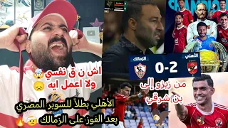 الأهلي بطلا للسوبر المصري بعد الفوز على الزمالك 2 0 هدف بن شرقي وتالق زيزو جنون خالدالكردي 