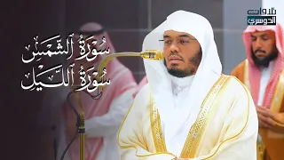 ترتيل مميز لسورتي الشمس والليل للشيخ د  ياسر الدوسري   عشاء الأربعاء          ه  دندنها