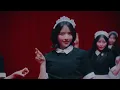 【MV】FRUITS ZIPPER『秘密のアティチュード』