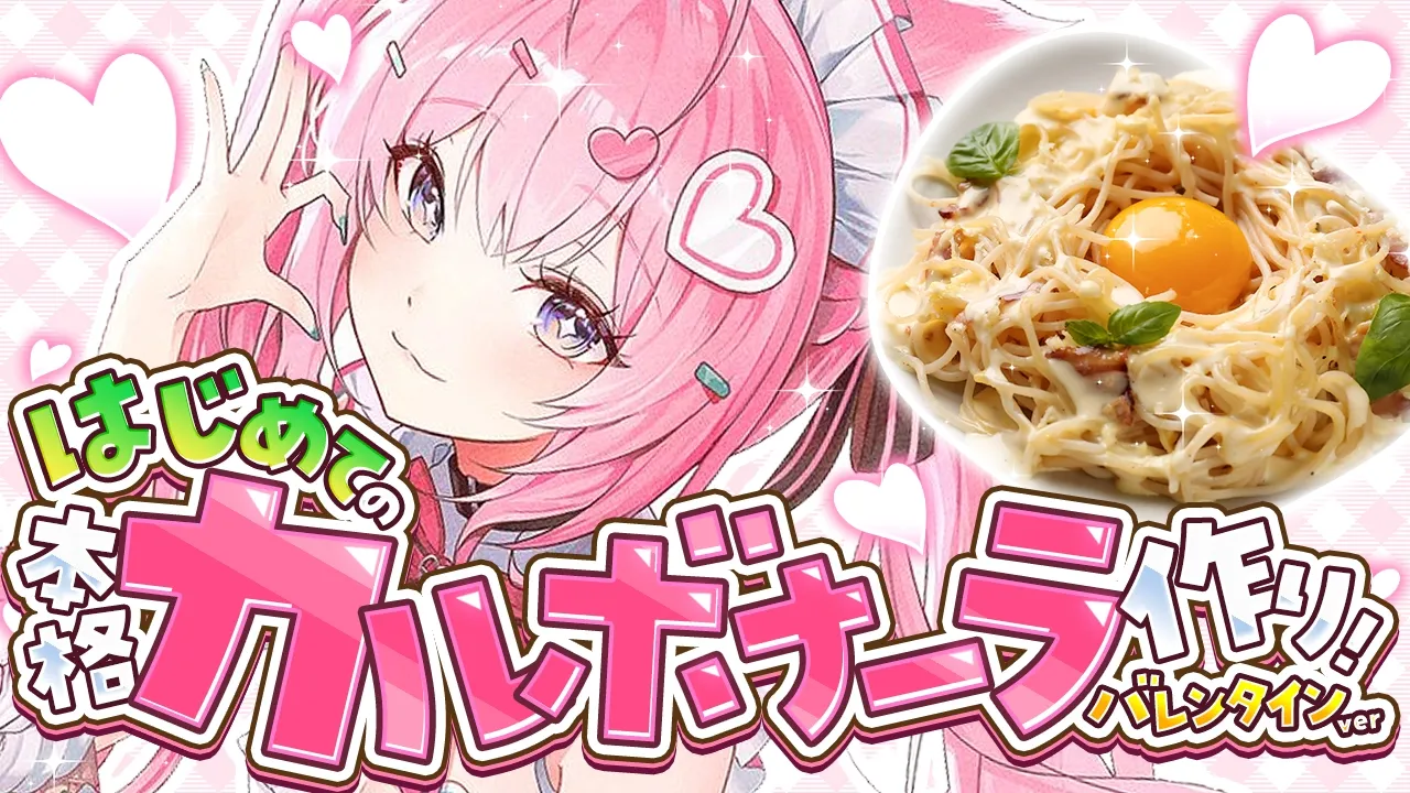 【料理/カメラ有】はじめてのカルボナーラ作り！～ワンパン＆本格的＆バレンタインVer🍫～【博衣こより/ホロライブ】