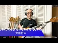 斉藤哲夫 - バイバイグッドバイサラバイ【Bass Covers, day-388】