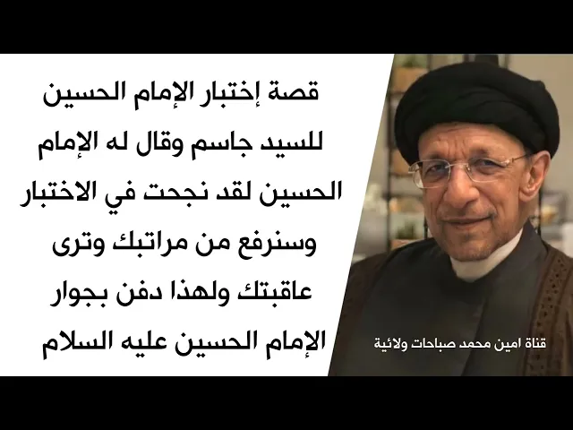 ⁣إسمع اختبار الإمام الحسين للسيد جاسم وقال له لقد نجحت في الاختبار وسترى عاقبتك ودفن بجوار الحسين