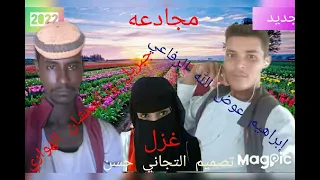 مجادعه بين إبراهيم عوض الله الرفاعي وجبريل ودالعمشان الهواري 2022غزل 