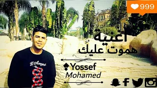 حصريا اغنية هموت عليك غناء                   دندنها