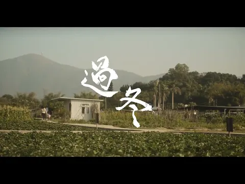 《過冬》Winter Solstice | 第十六屆鮮浪潮國際短片節 (本地競賽)