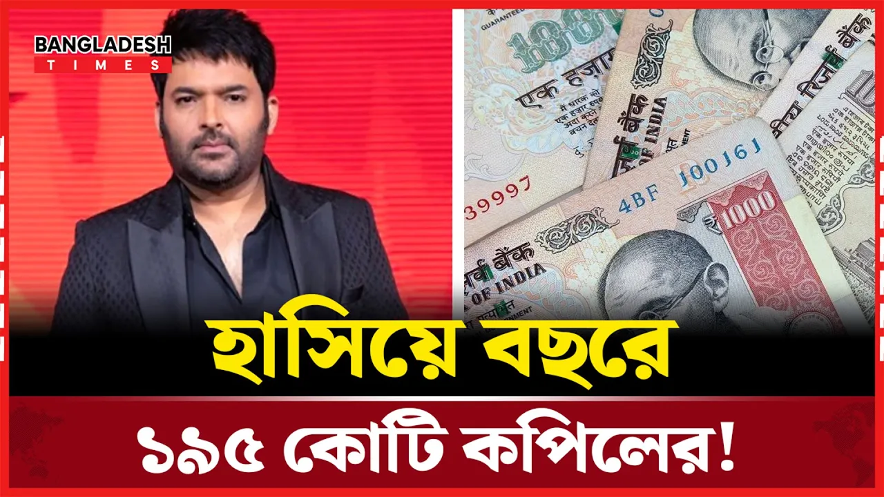 সিনেমা না করেই কপিলের ১৯৫ কোটি রুপি আয়