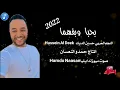 بحبا وبفهما النجم حسين الديك صوت ميوزك ايلياHamdo Naasan 💣💣🔥🔥🎹🔔🎤🎧//2022