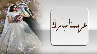 امبارك امبارك عريسنا مبارك عراقي بدون اسماء وبدون حقوق 