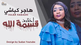 هاجر كباشي قسمة الله اختارت جديد الاغاني السودانية 2021 