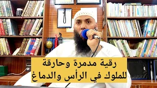 رقية قوية حارقة لكل شيطان ملك خادم سحر متحصن في الرأس والجسد 