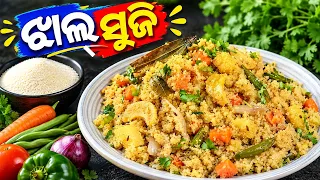 "ସୁଜିକୁ ଏମିତି ବନାନ୍ତୁ🔥.. ଯାହାକୁ ଥରେ ଚାଖିଲେ ମନ କହିବ ଆଉ ଟିକେ"✨😋 / jhal suji recipe / odia recipe