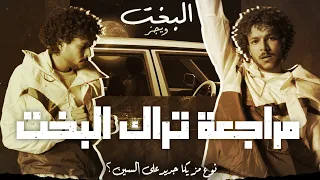 تحليل وشرح كلمات تراك ويجز البخت 