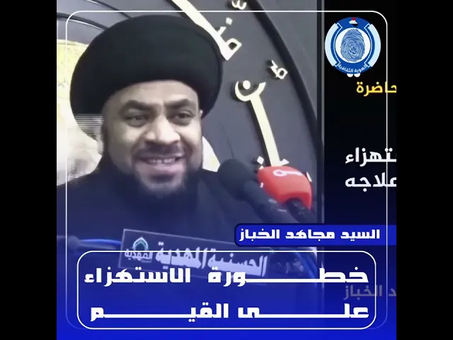 ⁣📌خطورة الاستهزاء على القيم #السيد_مجاهد_الخباز #الهوية_الثقافية