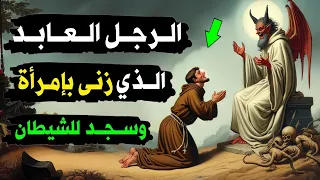 قصص القرآن قصة برصيصا مع ابليس كيف هزم الشيطان رجل بني اسرائيل العابد الزاهد وكيف كان هلاكه 