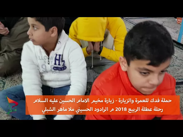 ⁣الرادود الحسيني ماهر الشبلي زيارة في مخيم الامام الحسين عليه السلام عطلة الربيع 2018م