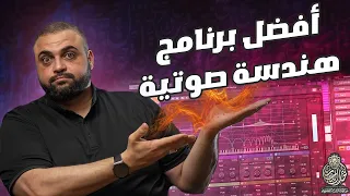 افضل برنامج للهندسة الصوتية افضل برنامج للصوت ما برنامجي المفضل؟ مع خالد النجار دندنها