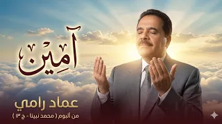 آمين يارب العالمين   عماد رامي دندنها