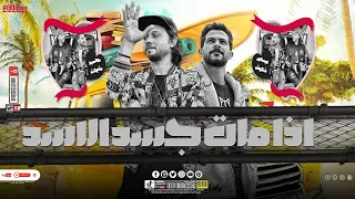 اذا مات جسد الاسد   و رقصت ع قبرهو الاندال      البراند محمد عبس  لام   شئلشه    دندنها