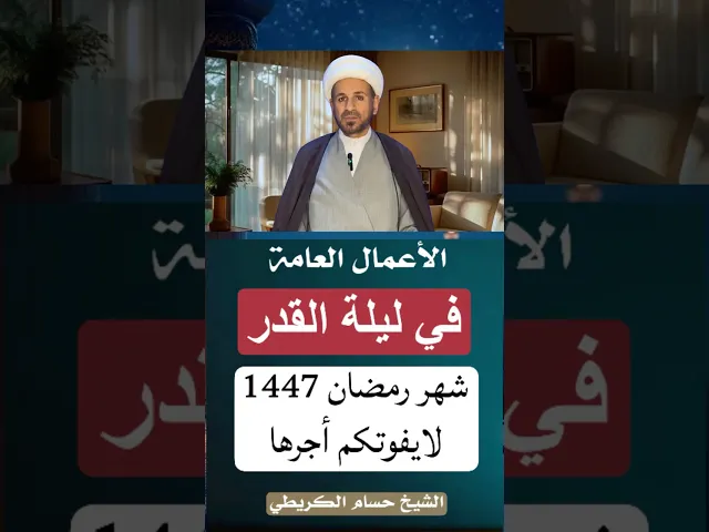⁣الأعمال العامة في ( ليلة القدر ) أعمال ليلة 19 / 21 / 23 // الشيخ حسام الكريطي #ليلة_القدر