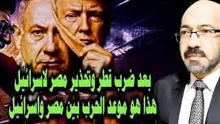 بعد ضـ ـرب قطر وتحذير مصر لاسرائيل هذا موعد الحـ ـرب بين مصر واسرائيل 