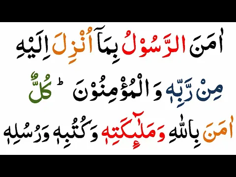 Download MP3 Surah Al Baqarah Last 2 Ayaat | Last 2 Verses Of Surah Al Baqarah | Surah Baqarah ki Aakhri 2 Ayat