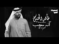 خالد الحنين - آنه معجب [بدون موسيقى] جودة عالية