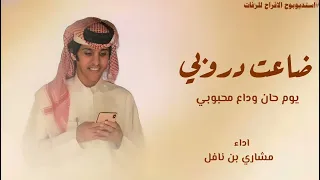 جن عقلي وضاعت دروبي   اداء مشاري بن نافل   اغنية ضاعت دروبي      دندنها