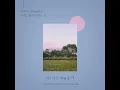 먼데이 (Weeekly) - 너로 물든다는 것 / 내가 가장 예뻤을 때 OST 6