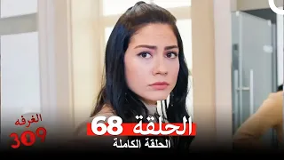 الغرفه 309 الحلقة الجزء 68 Arabic Dubbed 
