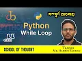 11 Python While Loop Bangla Python Series