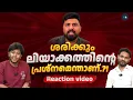 Download Lagu ലിയാക്കത്തിന്റെ പ്രശ്നമെന്താണ്.?! | Exposing Ex Muslim Hate-tuber Liyakkathali CM | Arif Hussain