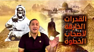 القدرات الخارقة لأصحاب الخطوة بين الحقيقة و الخيال 