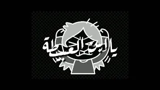 انت فين وانا فين ياابن العبيطة 