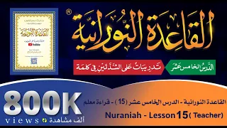 القاعدة النورانية الدرس 15 الخامس عشر قراءة معلم Nuraniah Lesson 15 Teacher 
