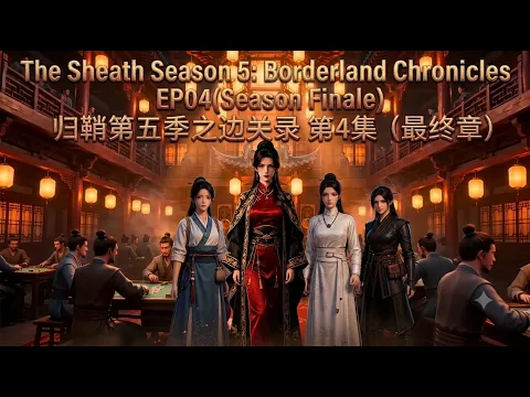 归鞘 第五季：边关录 第4集