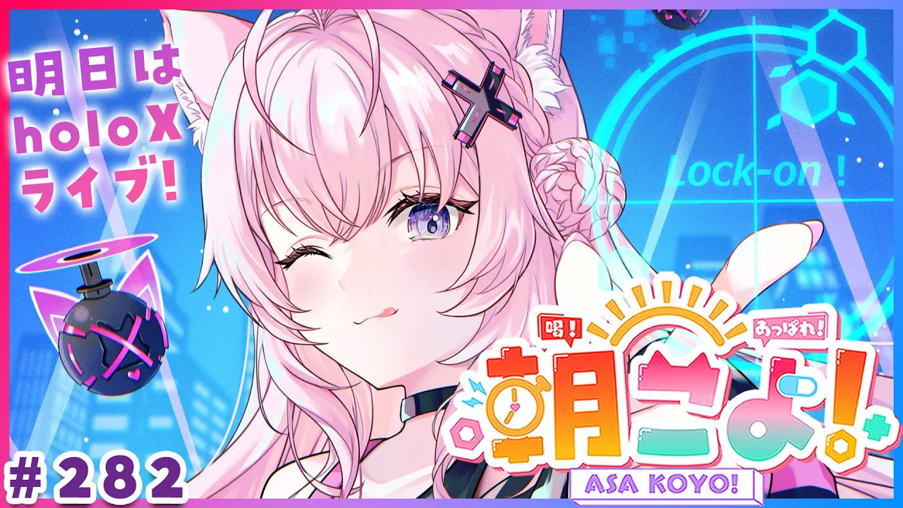 【 #朝こよ 】遂に明日holoXライブ！前日の火曜日の朝も朝こよ～！☀ #282 【博衣こより/hololive】