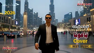 ياسر عبد الوهاب   باعونا   حصريا                                                 دندنها