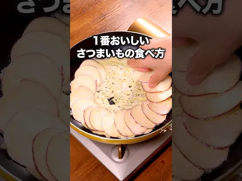 さつまいもの甘さとチーズの塩気が最高にあう！！「さつまいものチーズ焼き」 詳しいレシピは概要欄をチェック！#簡単レシピ