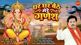 Ghar Ghar Baithe Mere Ganesh | घर घर बैठे मेरे गणेश | Ashok Akela |  Ganesh Chaturthi Special Bhajan