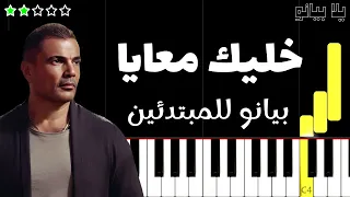 تعلم اغنية خليك معايا عمرو دياب على البيانو للمبتدئين 